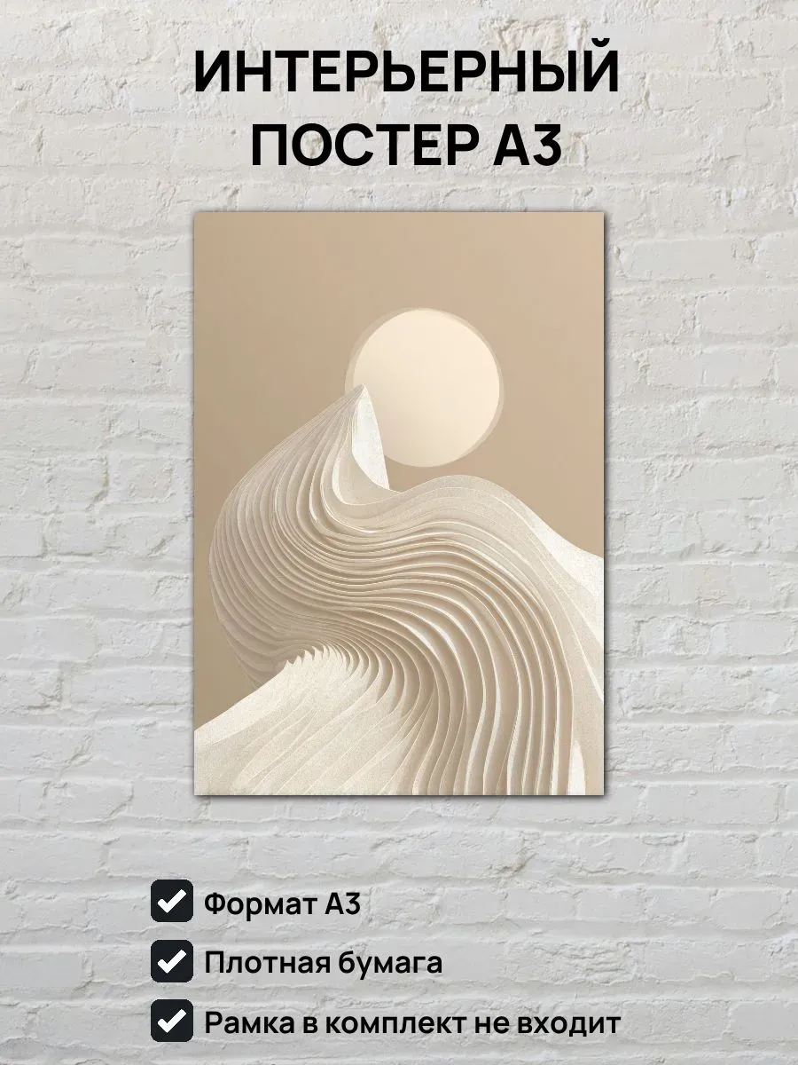 Интерьерный постер А3 Песочные волны