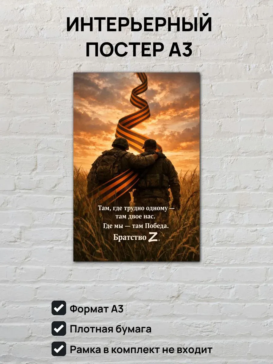 Постер А3 Братство Z