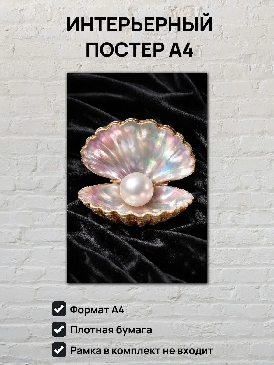 Интерьерный постер А4 Жемчужина