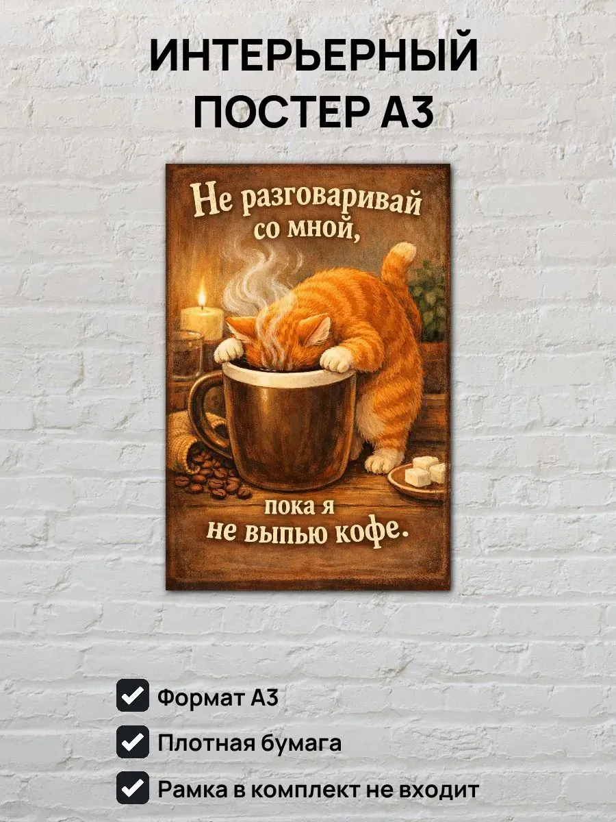 Юмористический постер А3 Кот пьет кофе