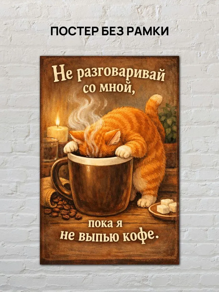 Юмористический постер А3 Кот пьет кофе — миниатюра 4