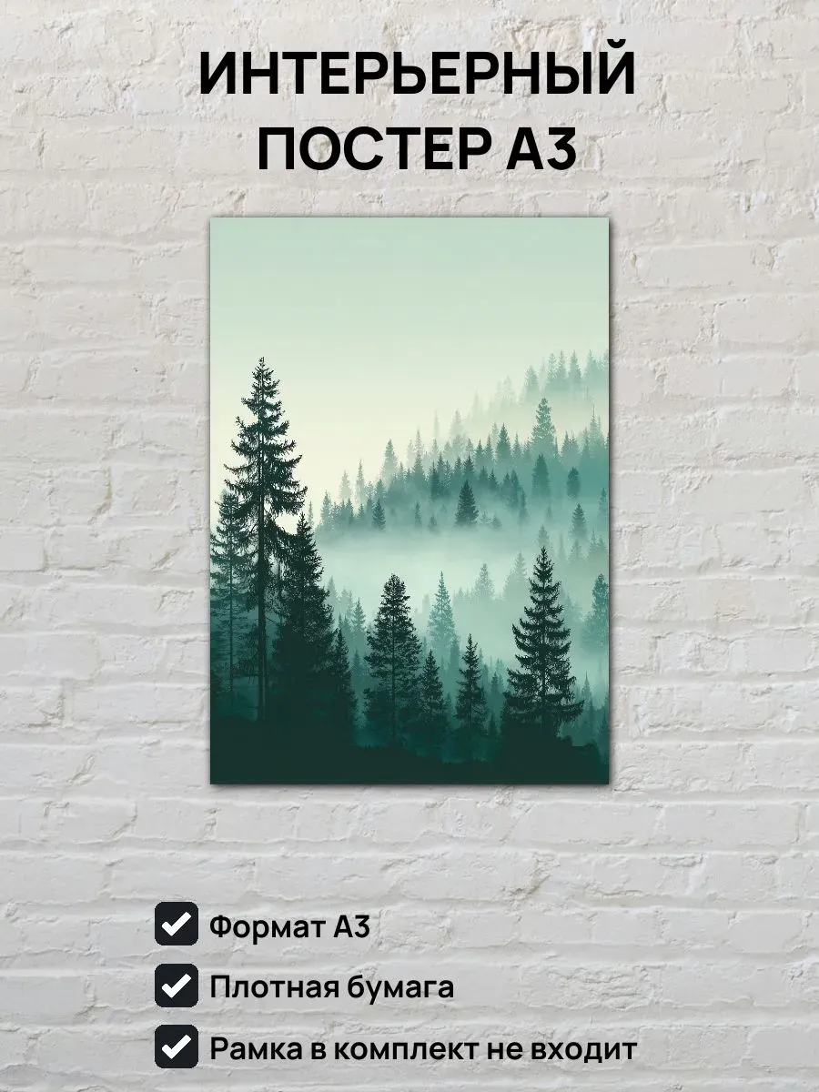 Интерьерный постер А3 Туманный лес