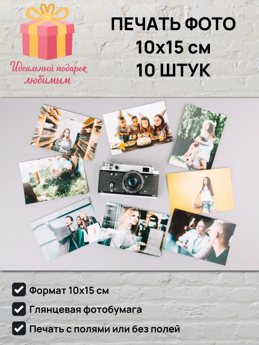 Печать фотографий 10х15 см 10 штук