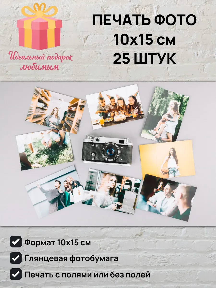 Печать фотографий 10х15 см 25 штук