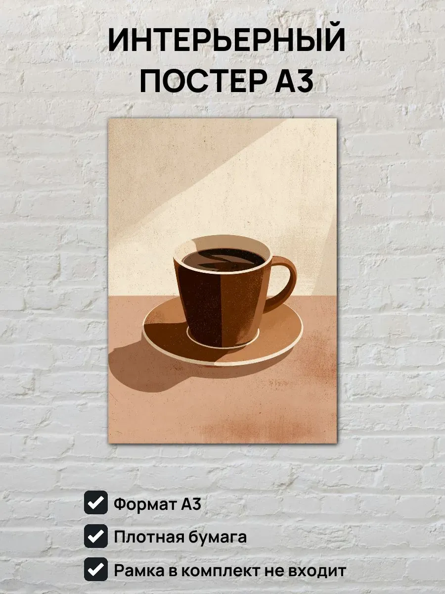 Интерьерный постер А3 Эспрессо