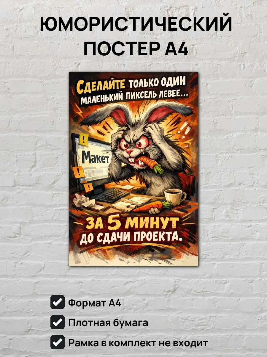 Юмористический постер А4 Дедлайн