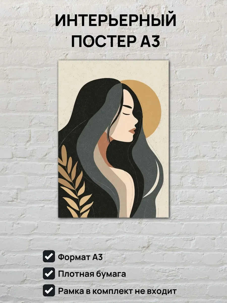 Интерьерный постер А3 Девушка