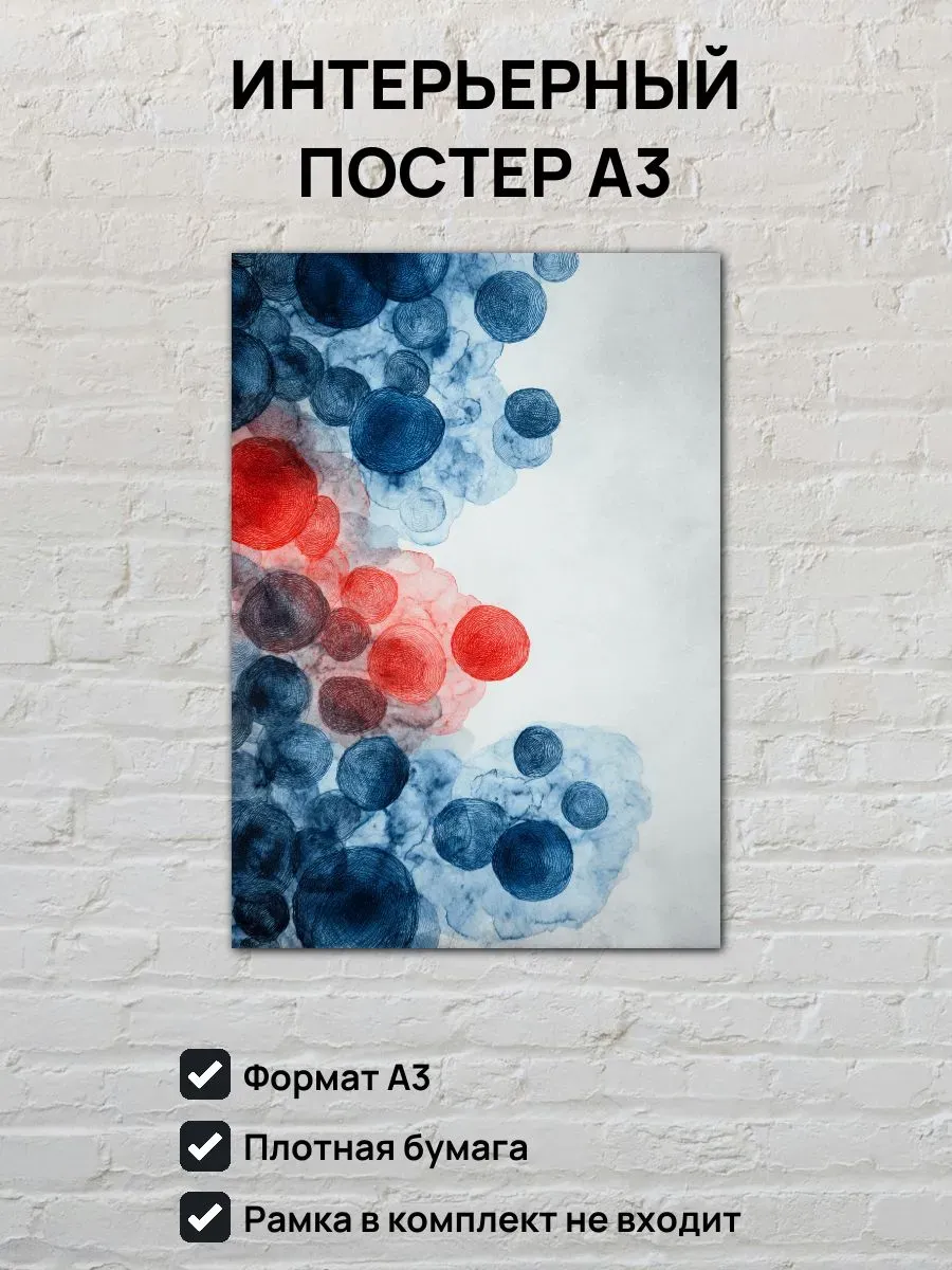 Интерьерный постер А3 Абстрактная картина