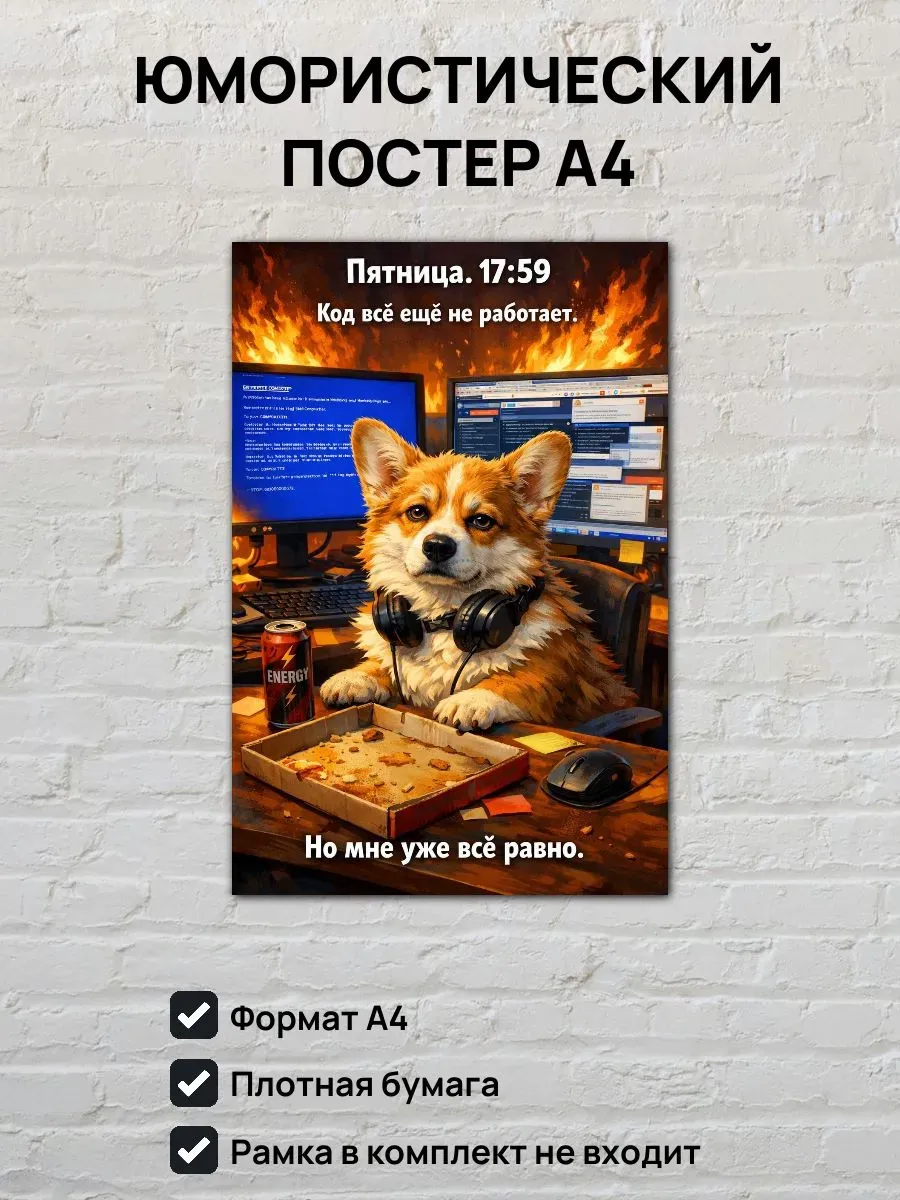 Юмористический постер А4 Пес программист
