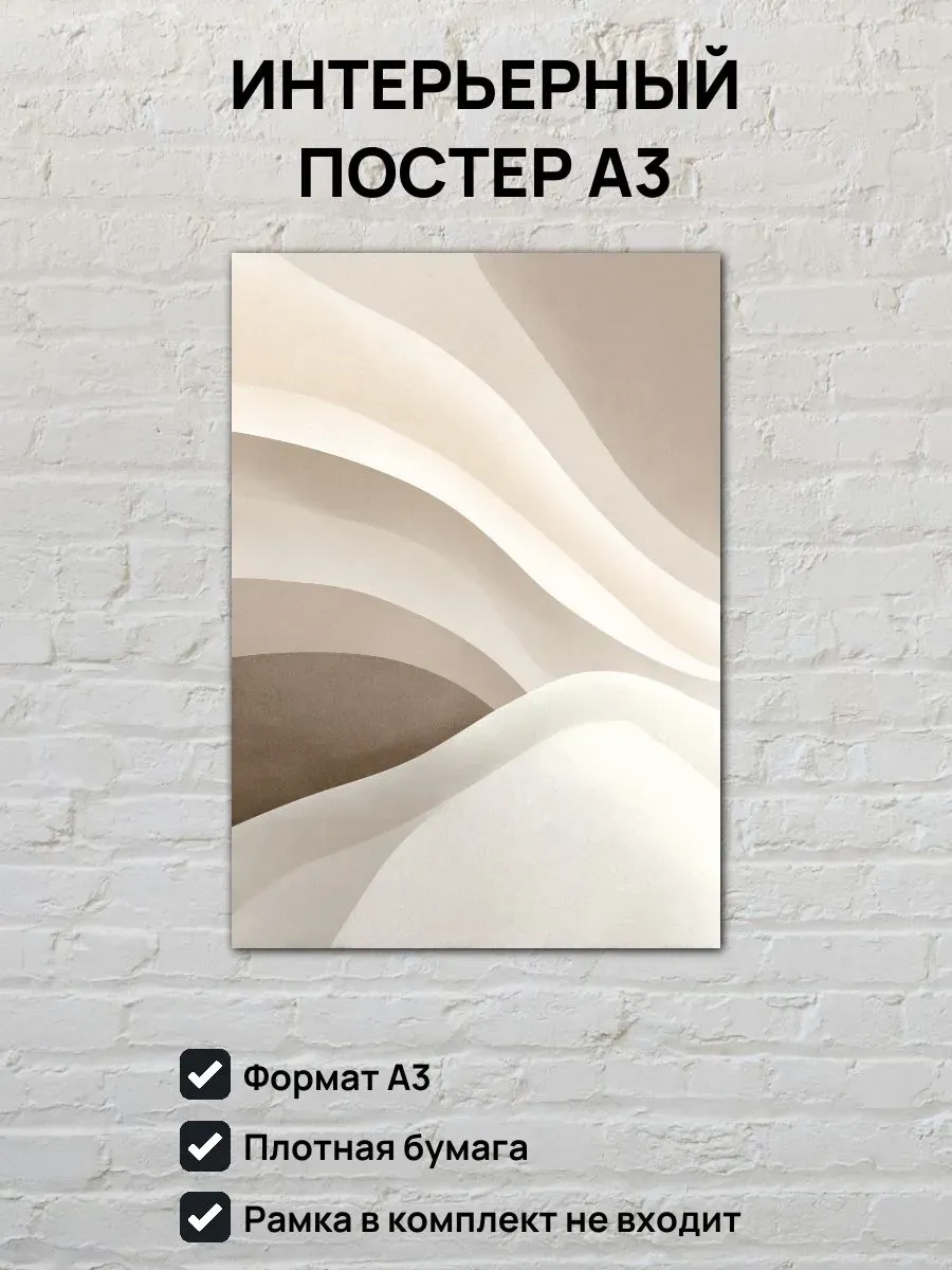 Интерьерный постер А3 Песочные волны