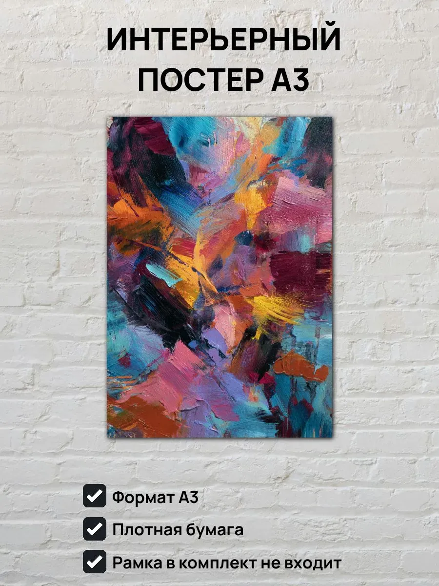 Интерьерный постер А3 Абстрактная картина