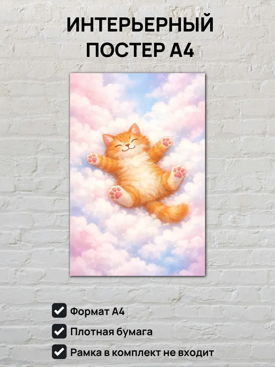 Интерьерный постер А4 Кот в облаках