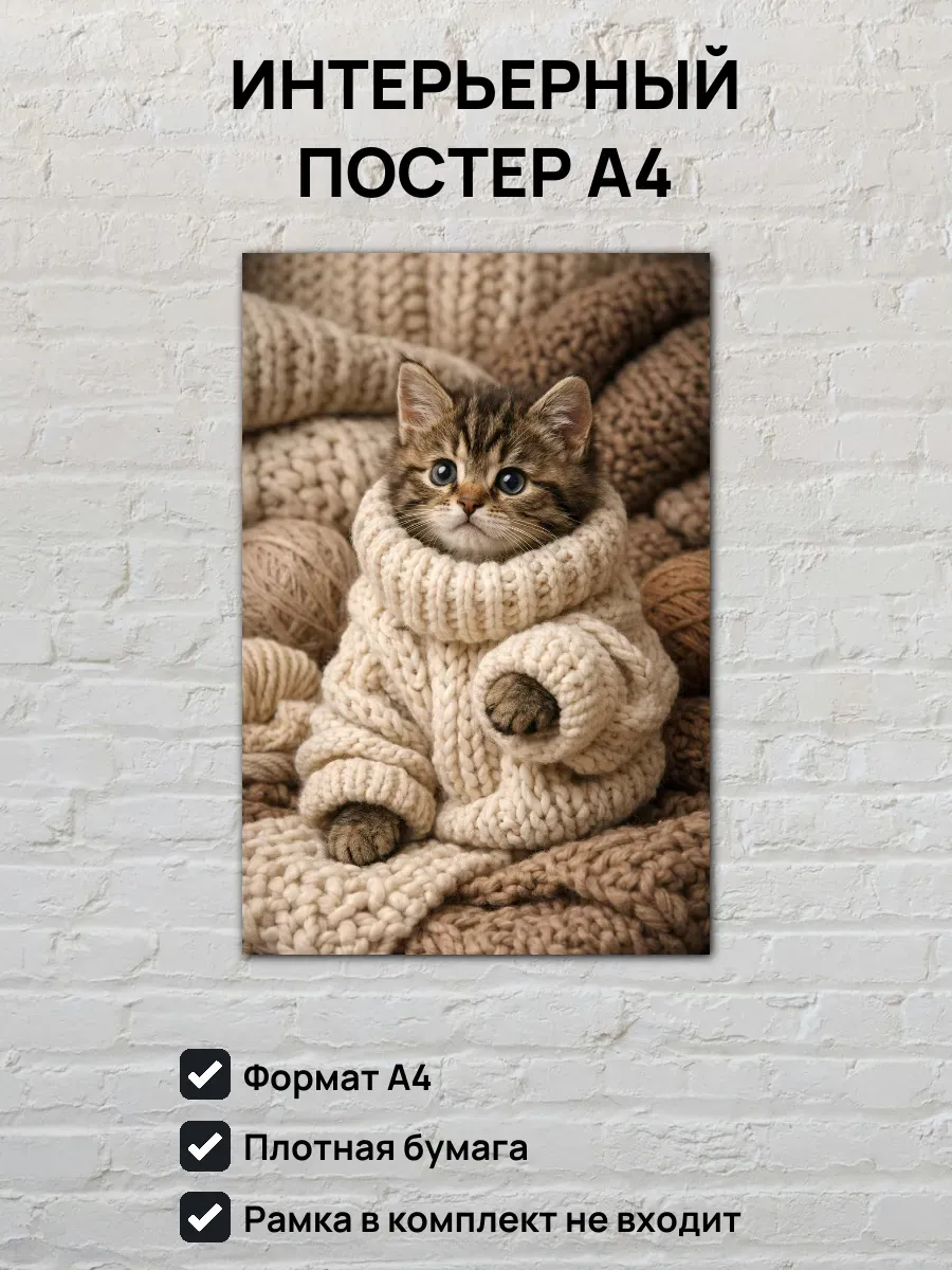 Интерьерный постер А4 Котёнок в свитере