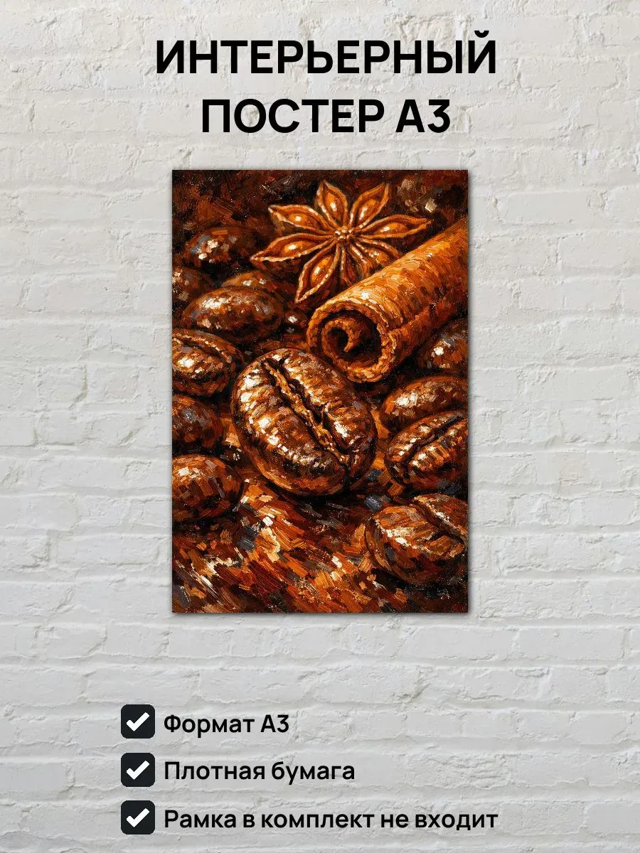 Интерьерный постер А3 Кофейные зерна