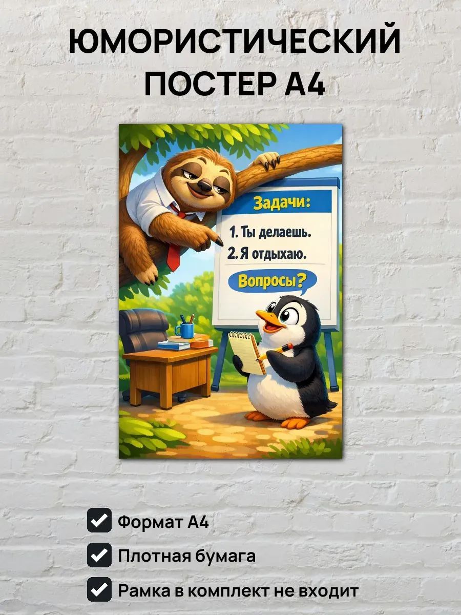Юмористический постер А4 Босс ленивец