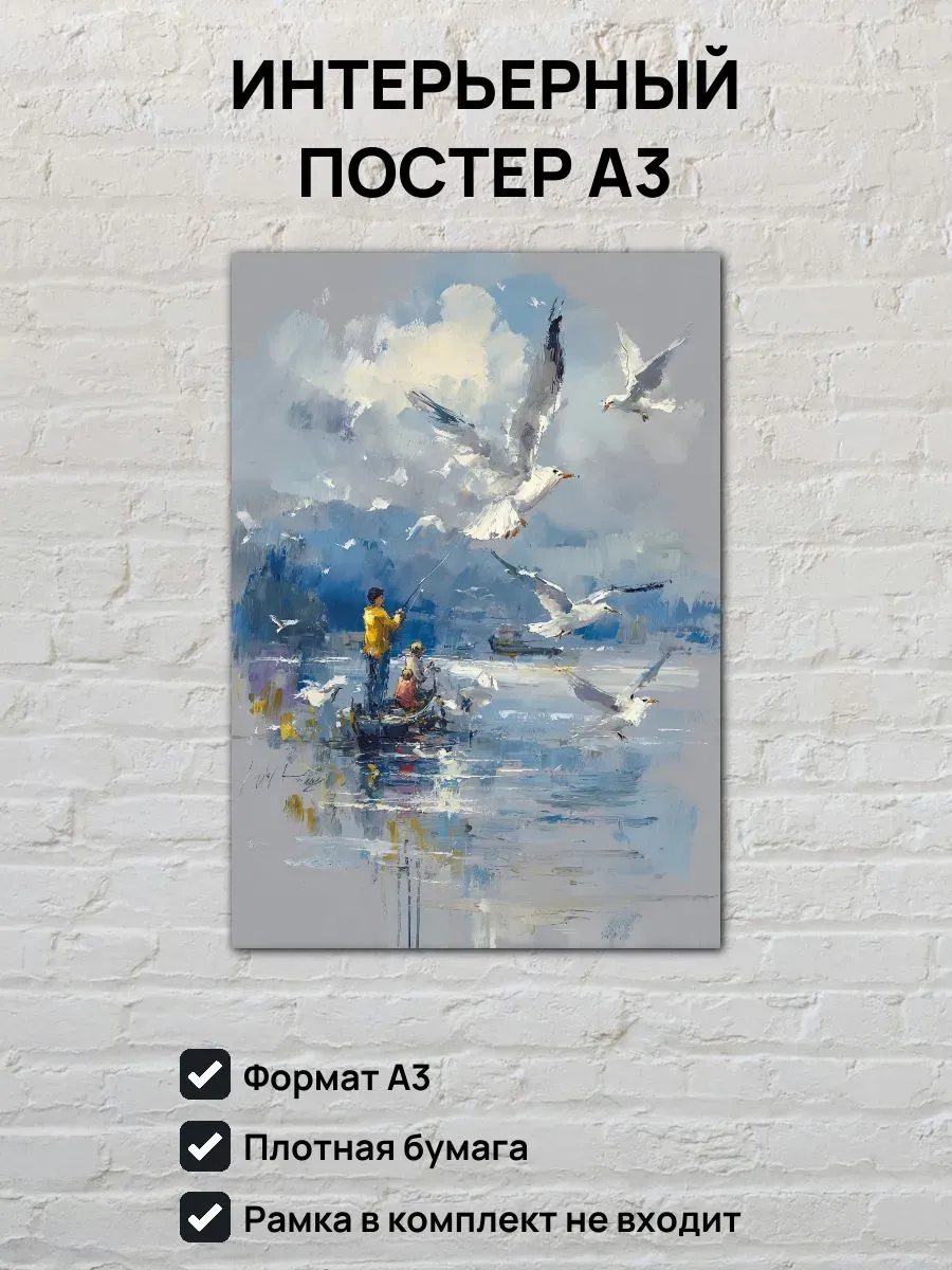 Интерьерный постер А3 Картина Рыбаки и чайки