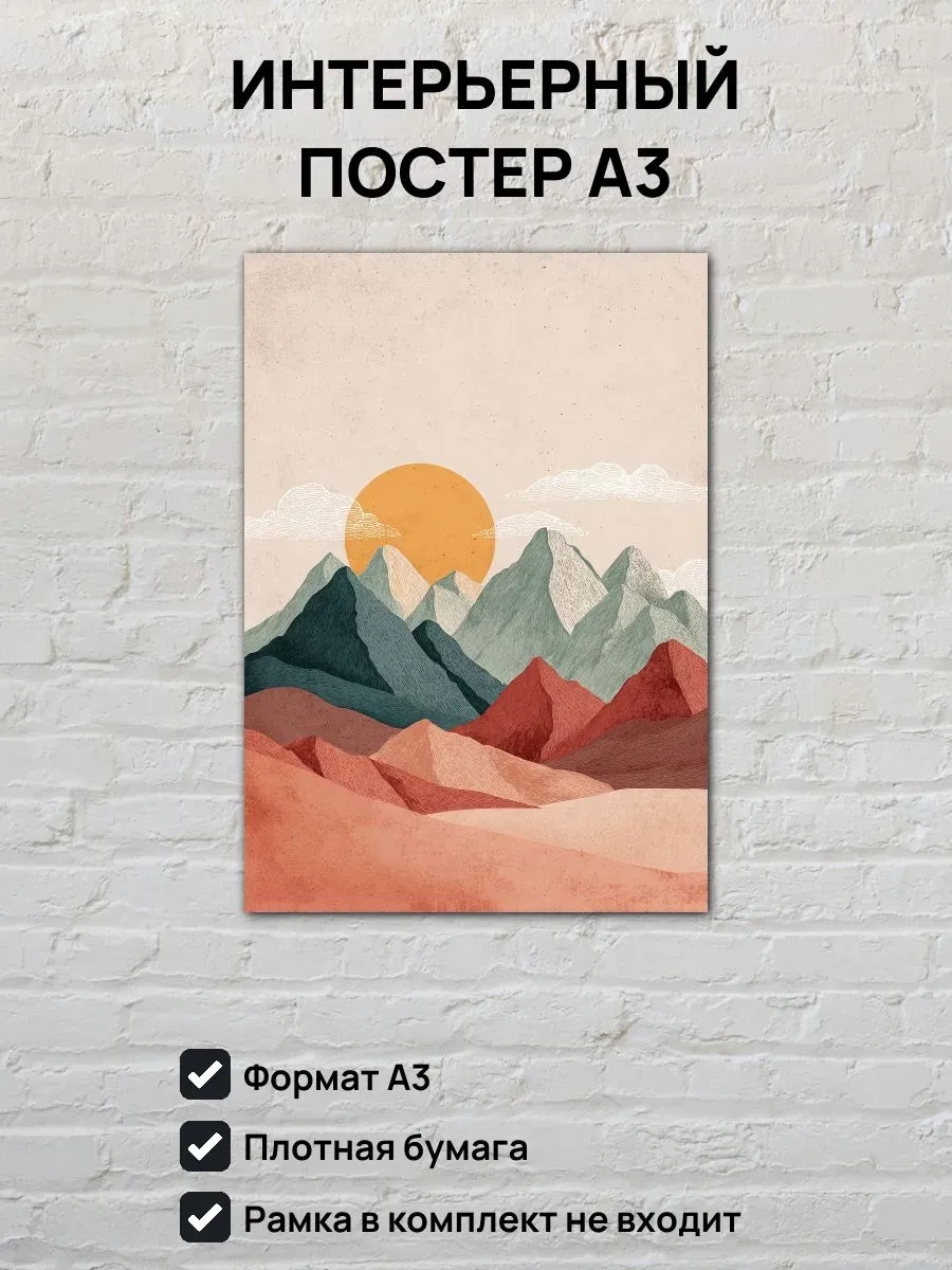 Интерьерный постер А3 Закат в горах