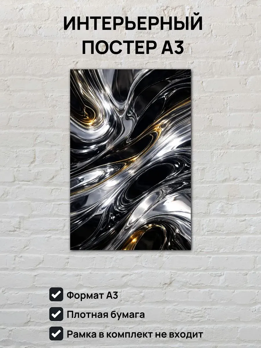 Интерьерный постер А3 Жидкий металл