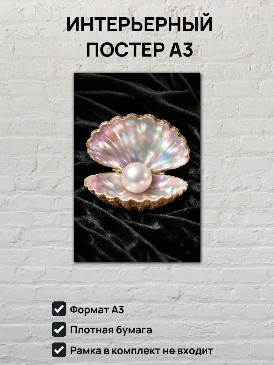 Интерьерный постер А3 Жемчужина