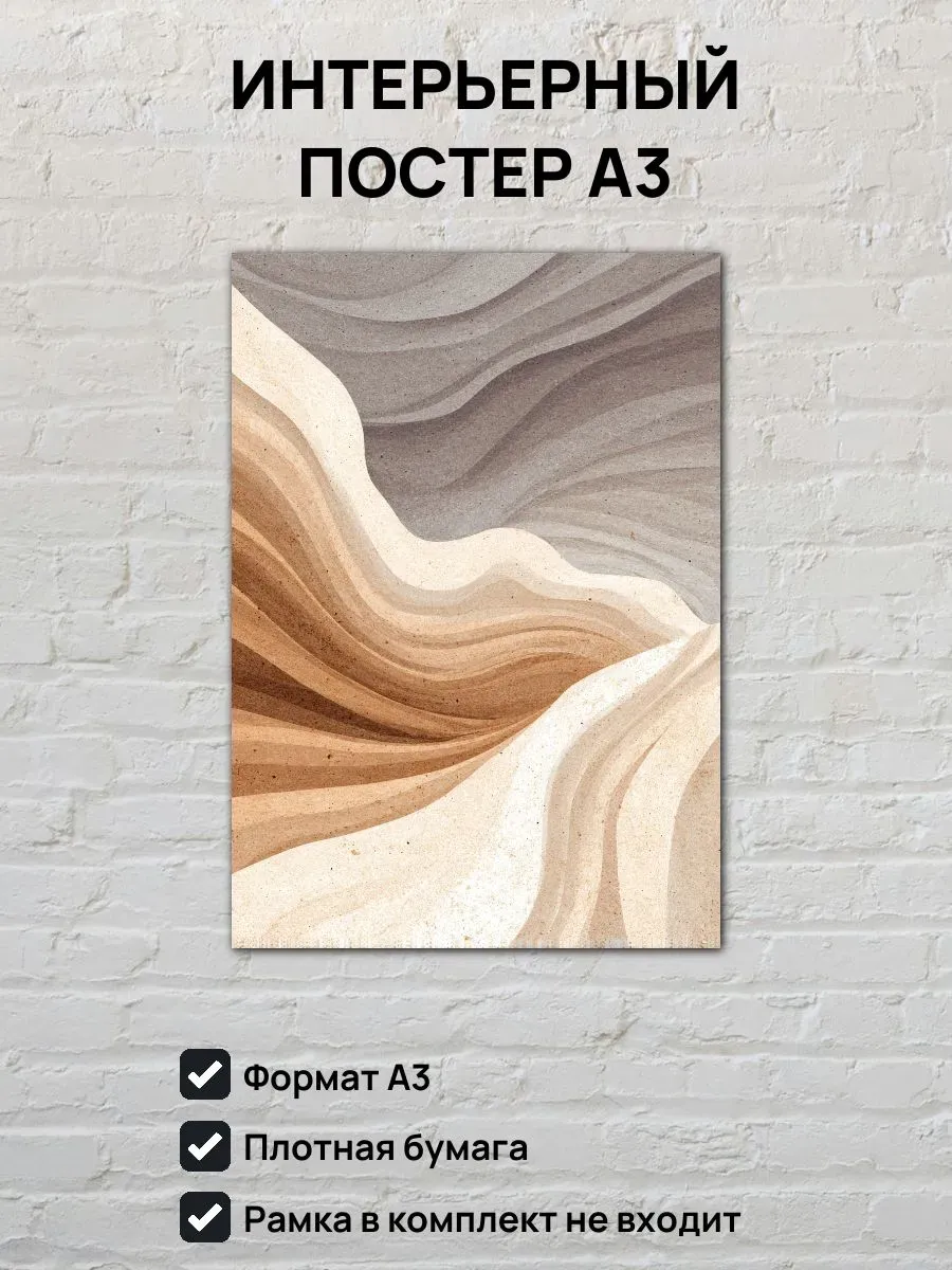 Интерьерный постер А3 Песочные волны