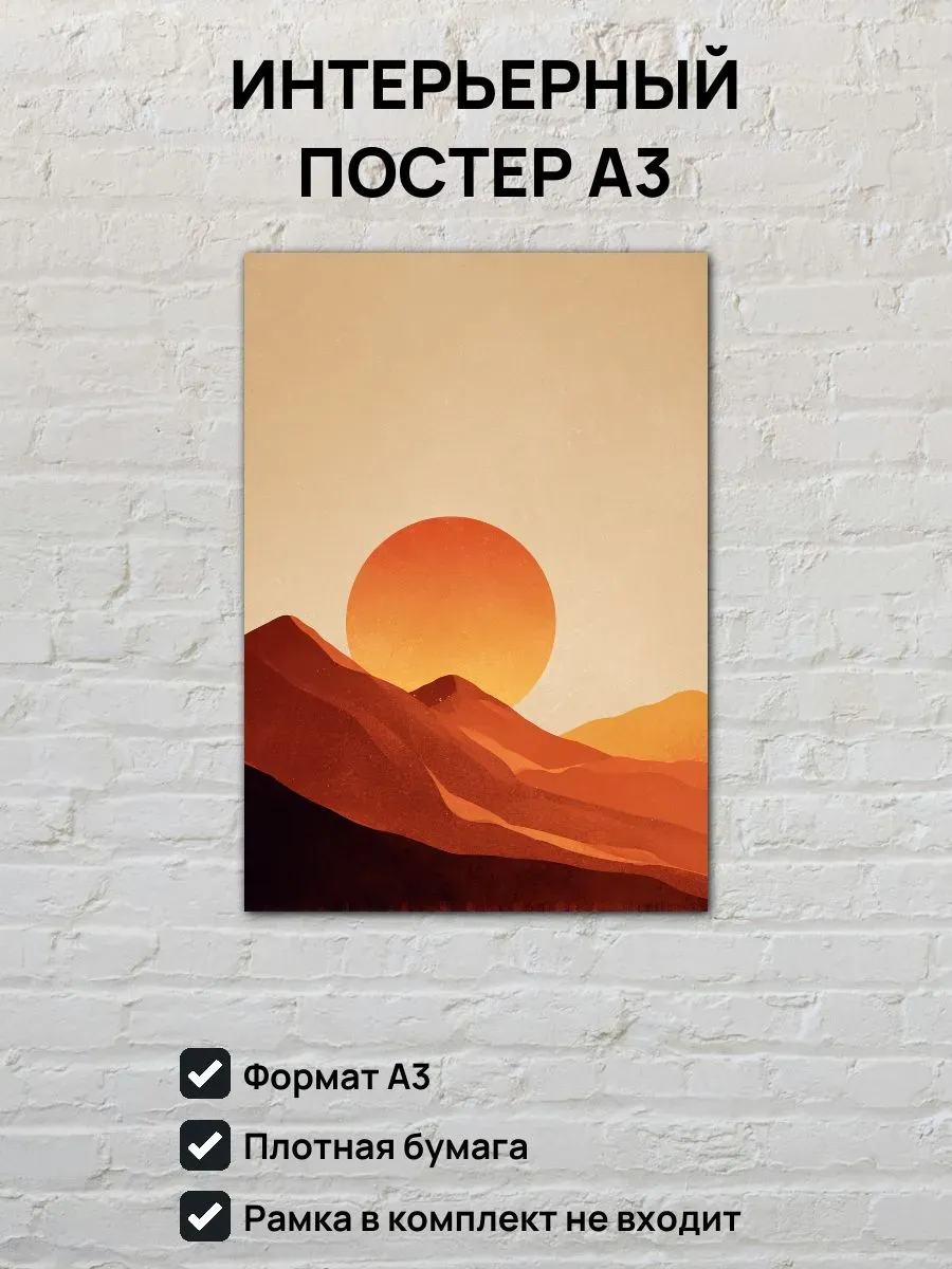 Интерьерный постер А3 Рассвет в горах