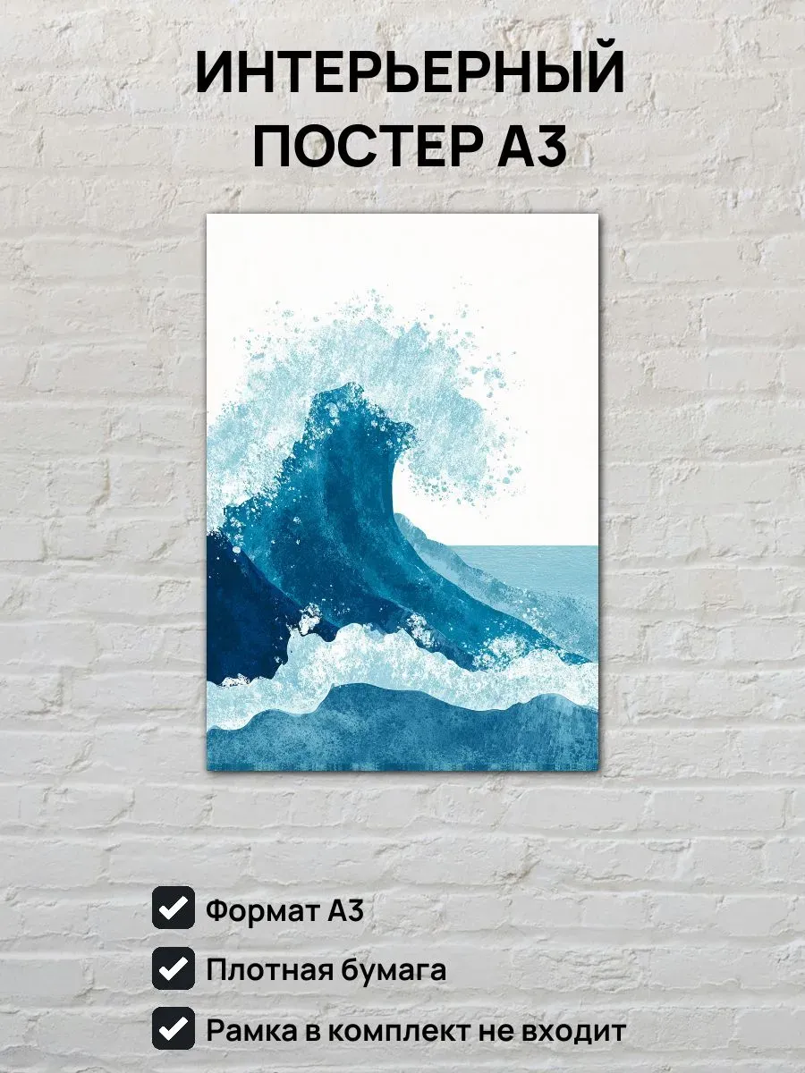 Интерьерный постер А3 Море
