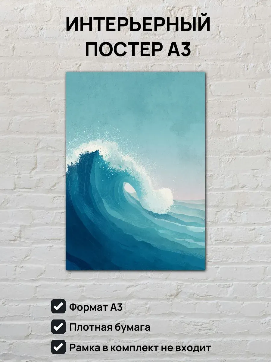 Интерьерный постер А3 Море