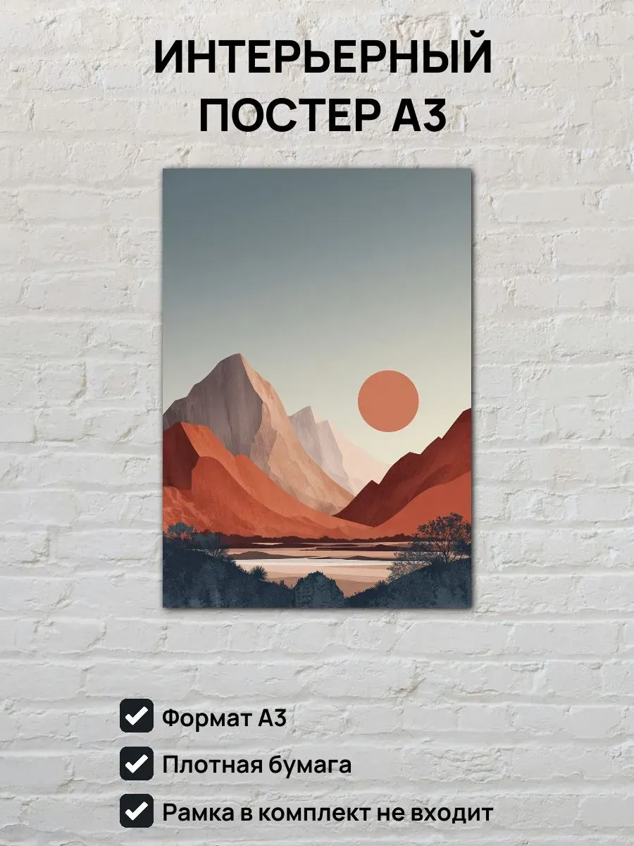 Интерьерный постер А3 Закат в горах