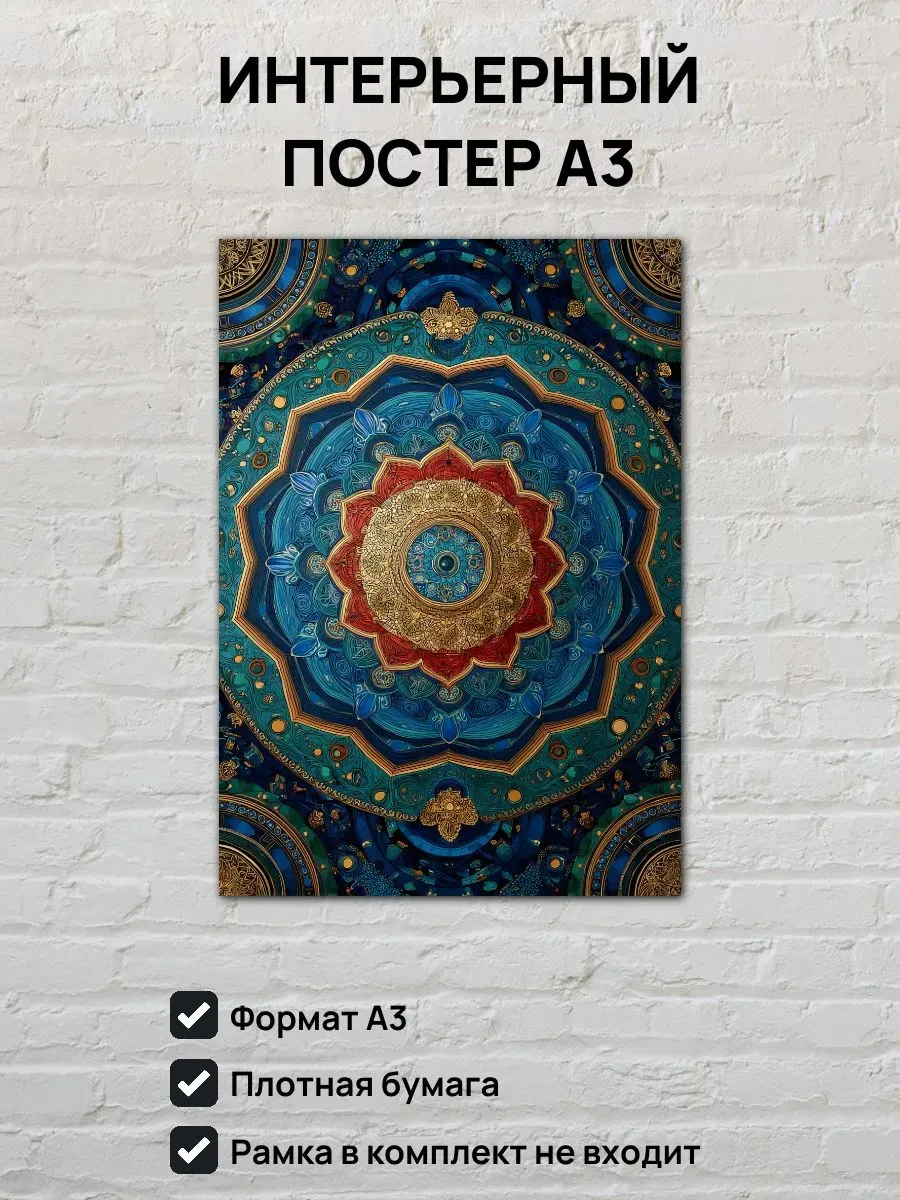 Интерьерный постер А3 Мандала