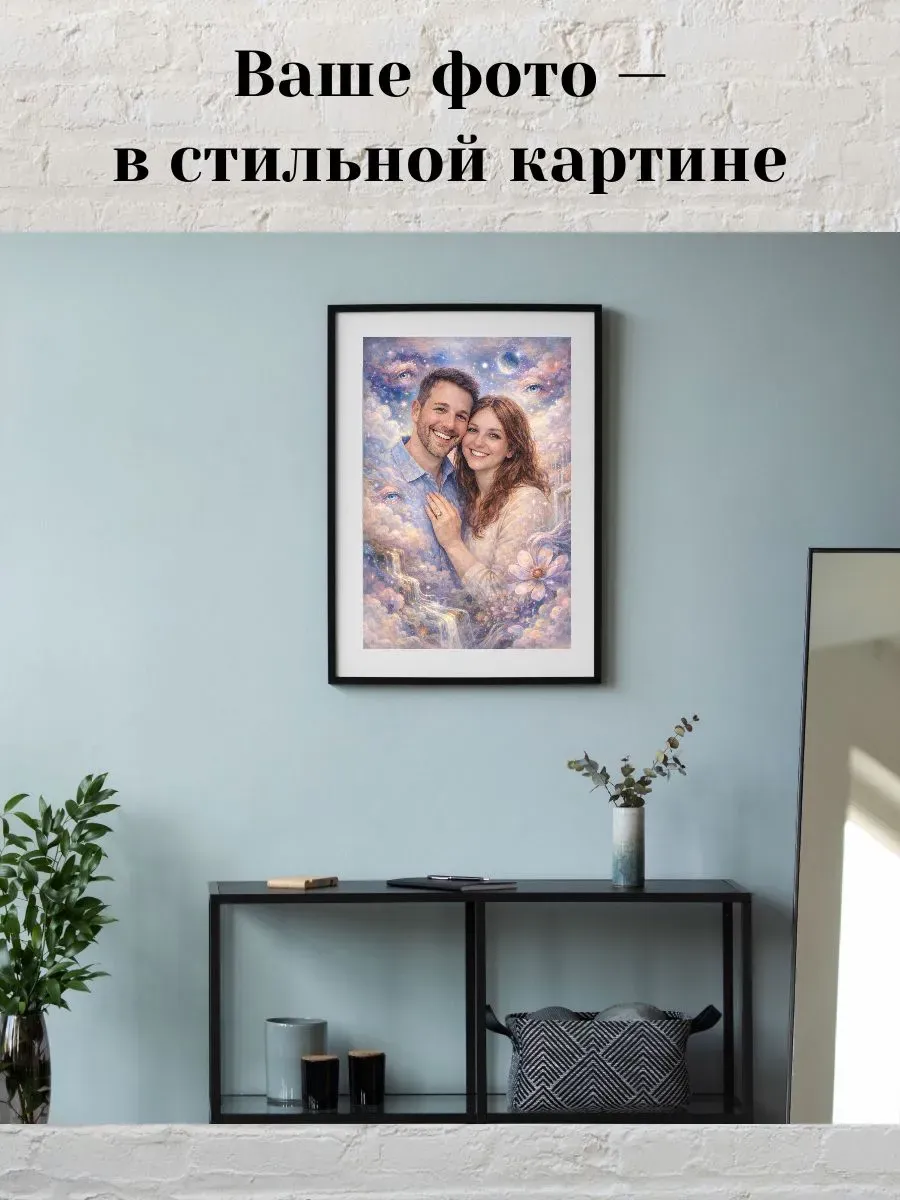 Картина-постер по вашему фото в стиле сюрреализм А3 — миниатюра 2
