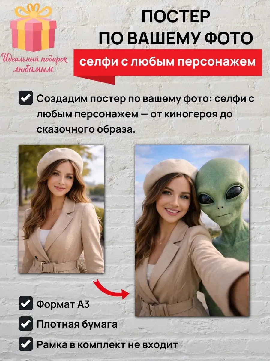 Постер по вашему фото, селфи с любым персонажем A3