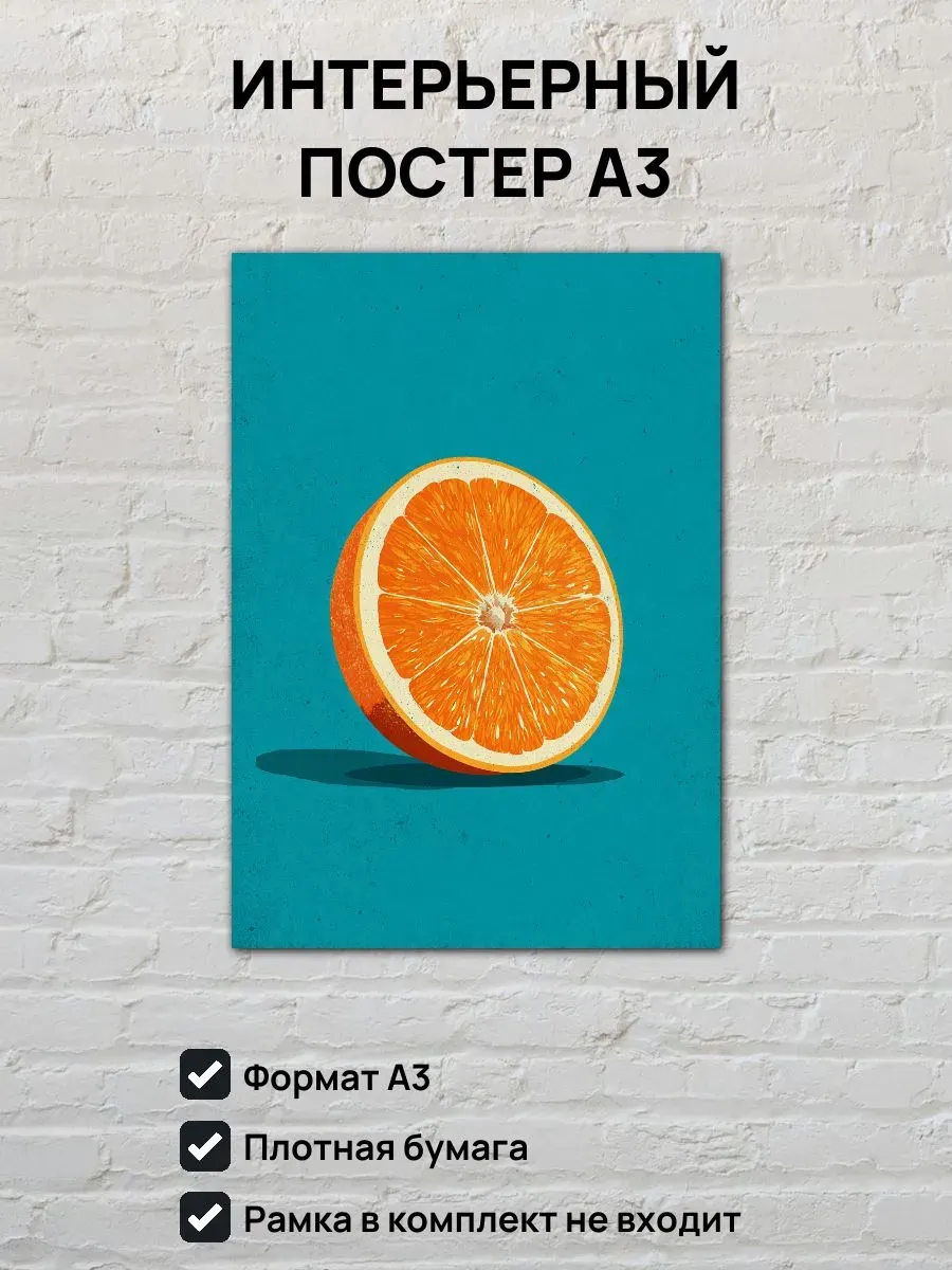 Интерьерный постер А3 Апельсин