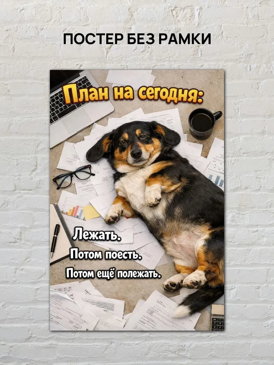 Юмористический постер А4 План на сегодня — миниатюра 4