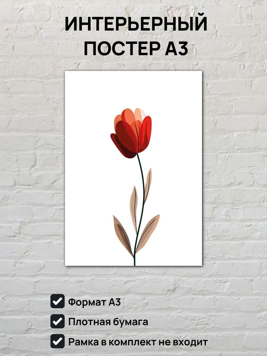 Интерьерный постер А3 Тюльпан