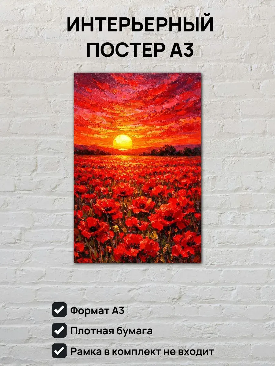 Интерьерный постер А3 Цветочное поле на закате