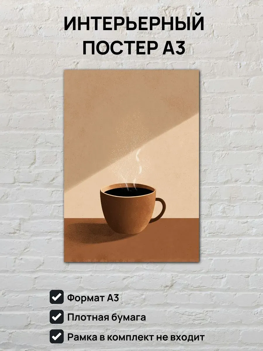 Интерьерный постер А3 Эспрессо