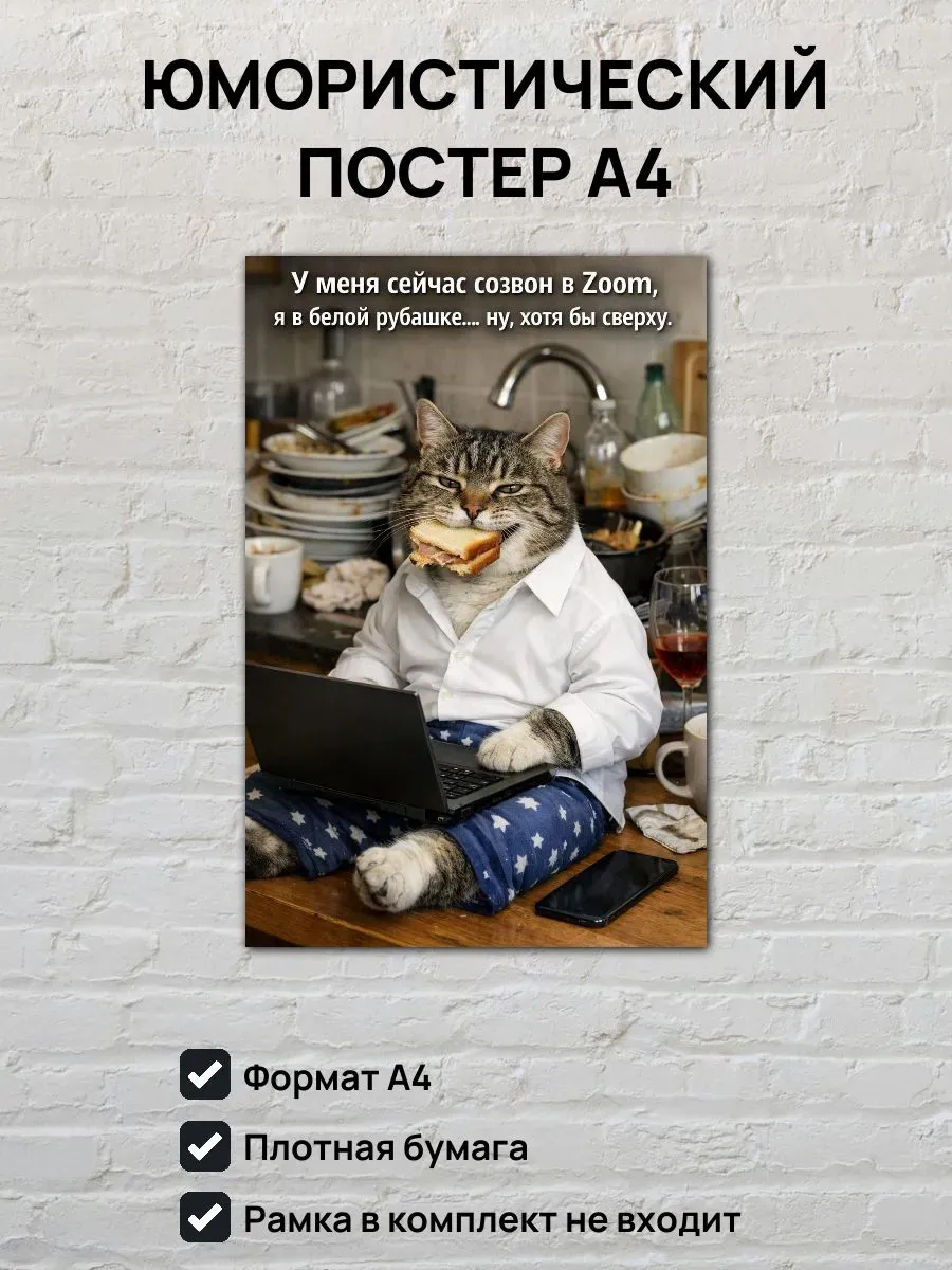 Юмористический постер А4 Созвон