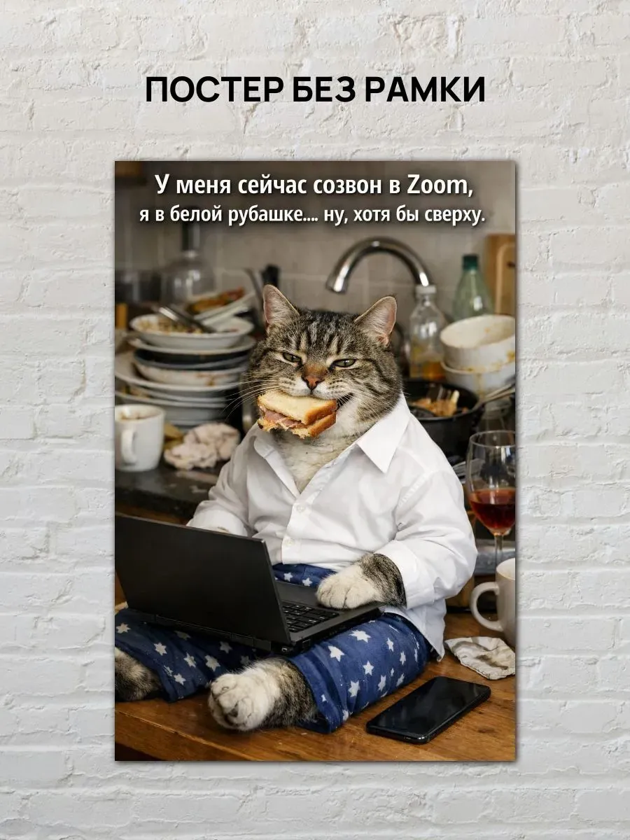 Юмористический постер А4 Созвон — миниатюра 4