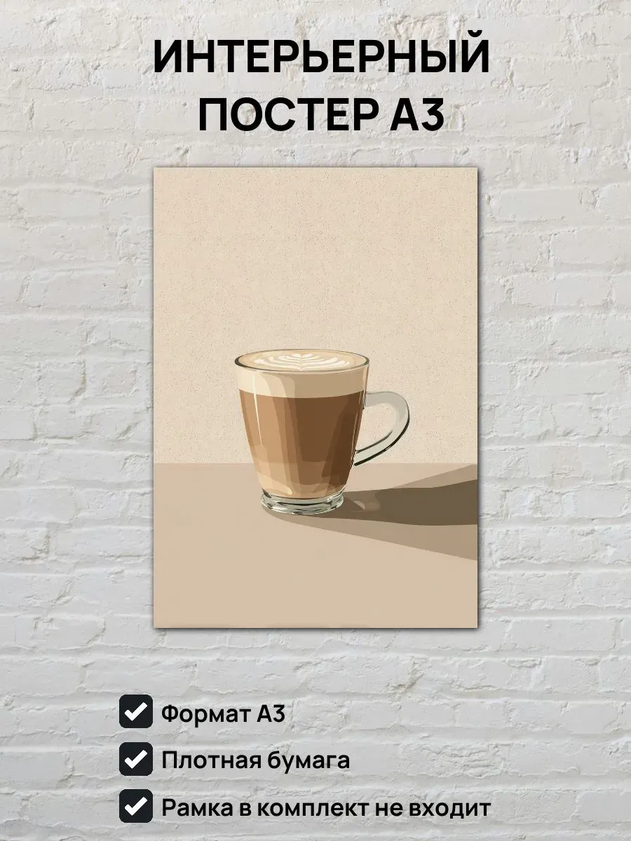 Интерьерный постер А3 Латте
