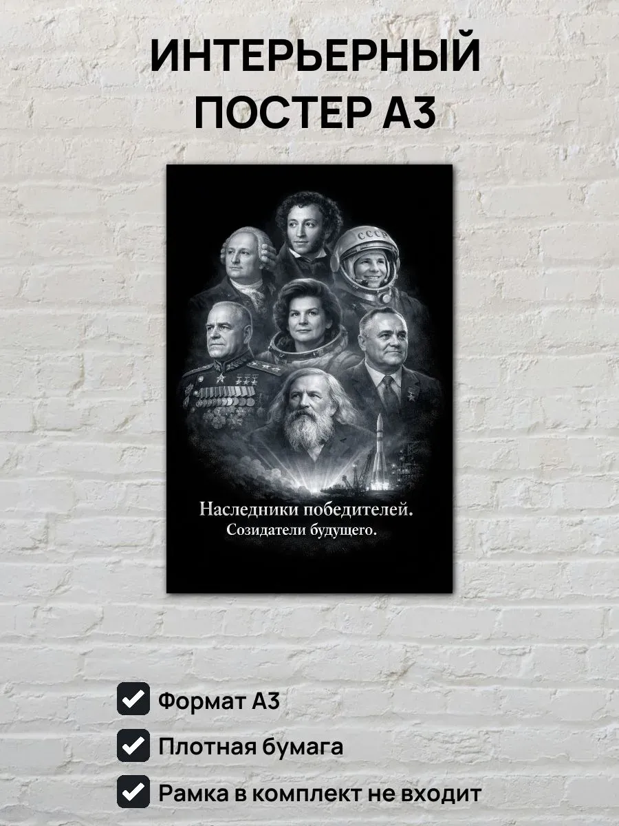 Постер А3 Наследники победителей, созидатели будущего
