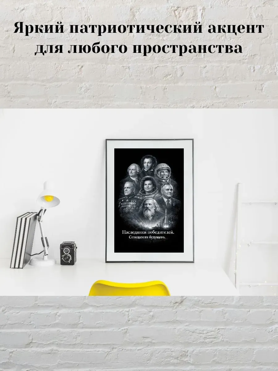 Постер А3 Наследники победителей, созидатели будущего — миниатюра 3