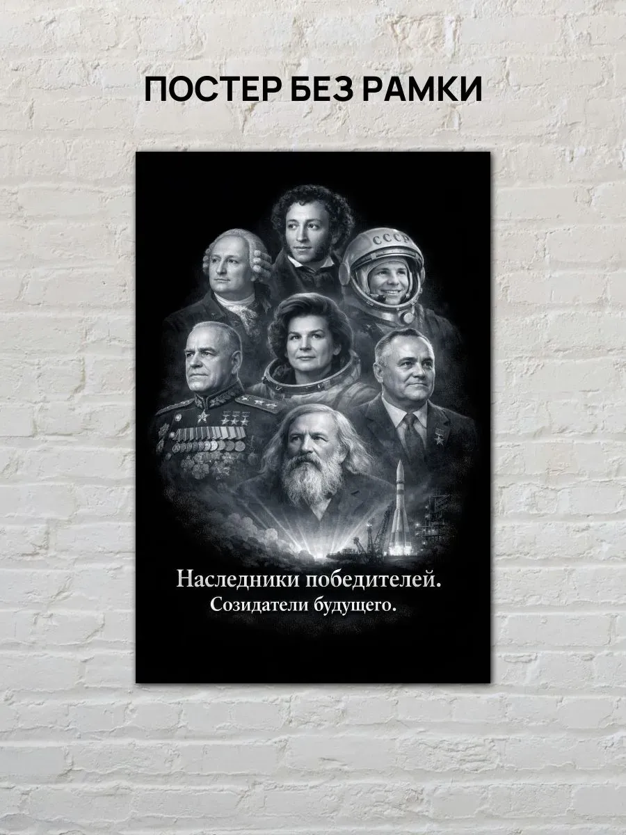 Постер А3 Наследники победителей, созидатели будущего — миниатюра 4