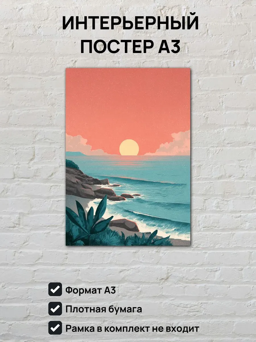 Интерьерный постер А3 Закат на море
