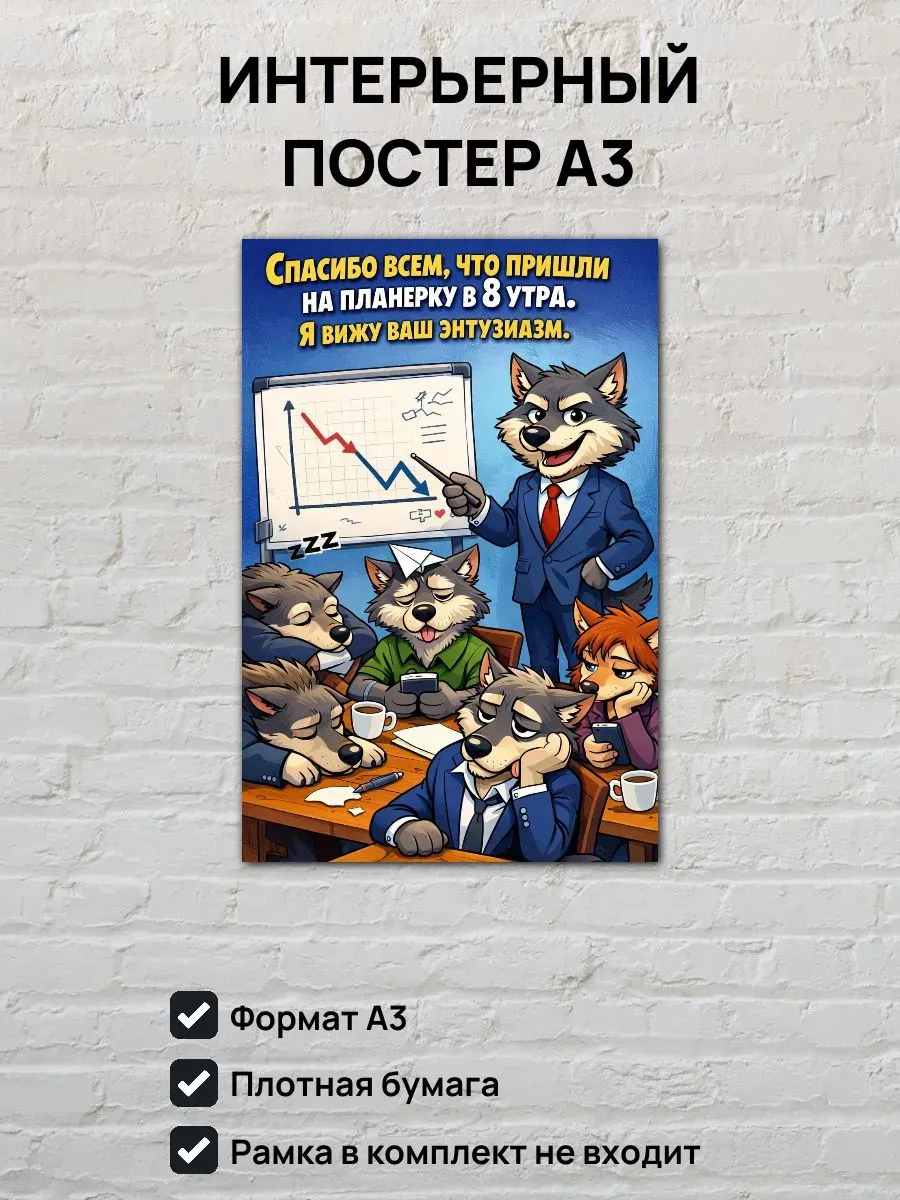 Юмористический постер А3 Планерка в 8 утра