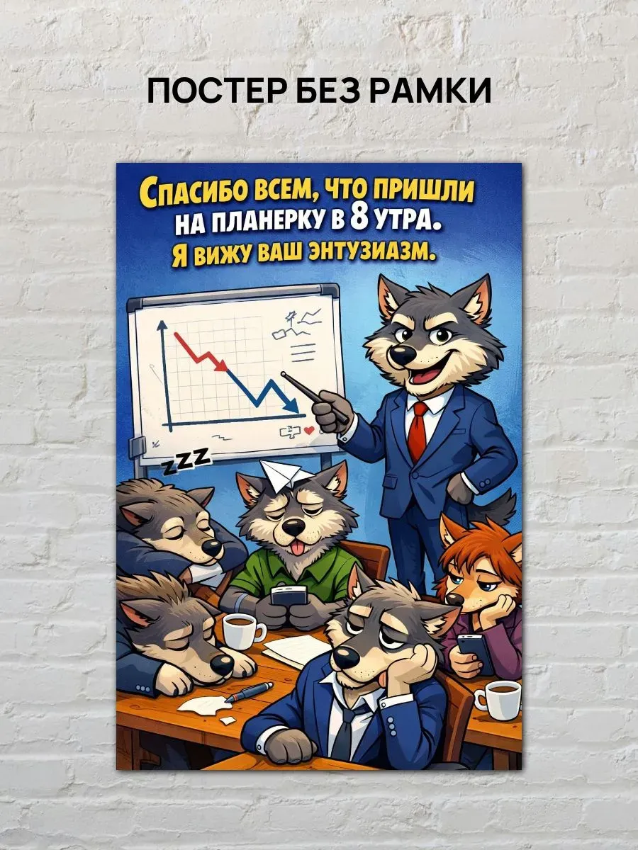 Юмористический постер А3 Планерка в 8 утра — миниатюра 4