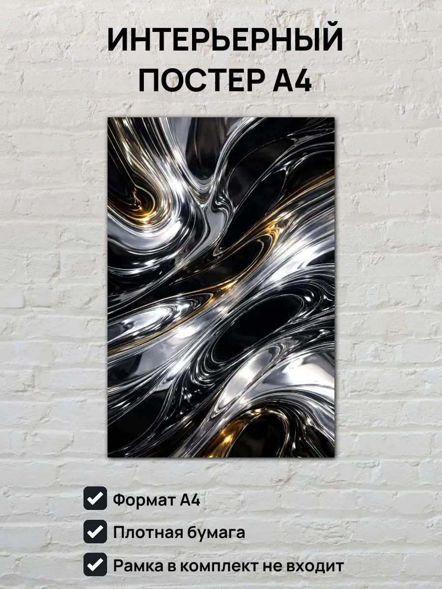 Интерьерный постер А4 Жидкий металл