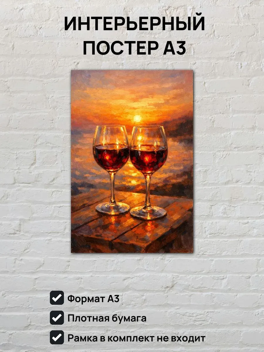 Интерьерный постер А3 Бокалы вина