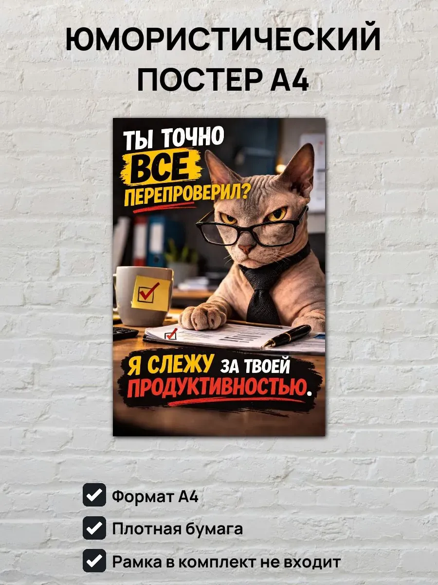 Юмористический постер А4 Кот босс