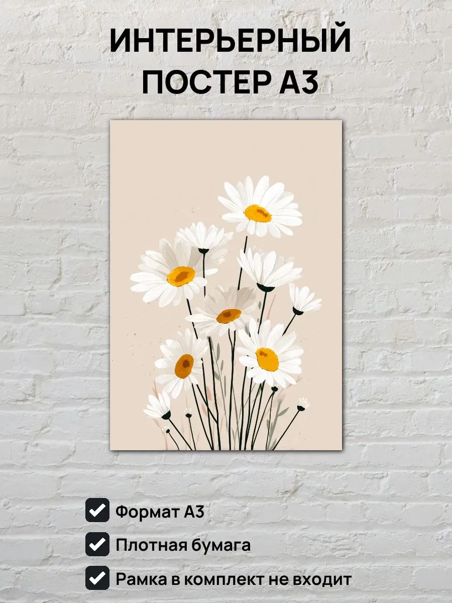 Интерьерный постер А3 Ромашки