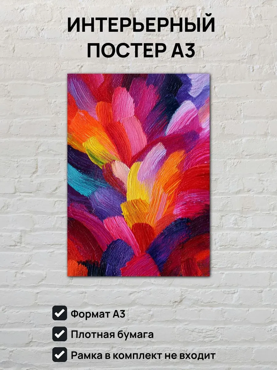 Интерьерный постер А3 Абстрактная картина